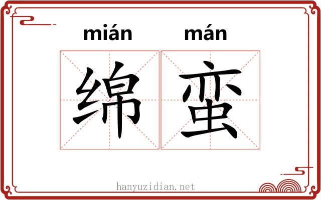 绵蛮