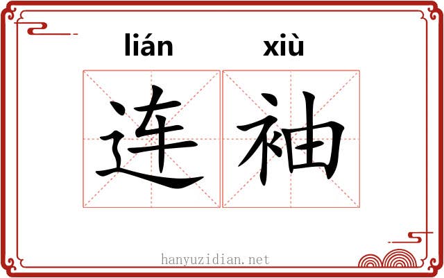 连袖