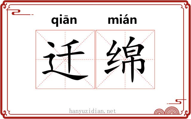 迁绵