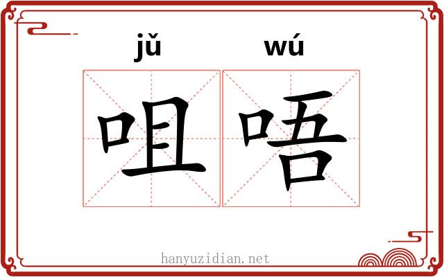 咀唔