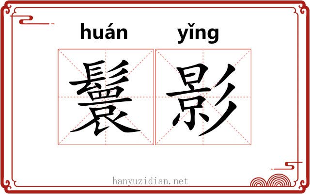 鬟影