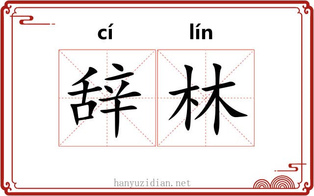 辞林