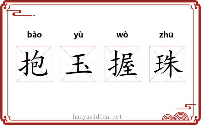 抱玉握珠 抱玉握珠