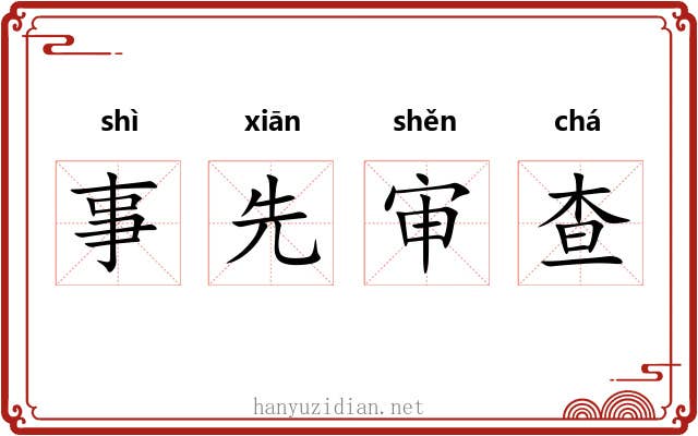 事先审查 事先审查