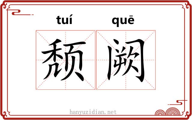颓阙 颓阙