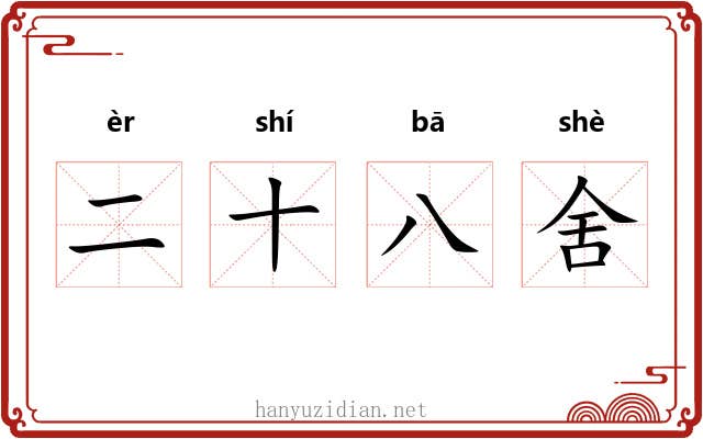 二十八舍 二十八舍