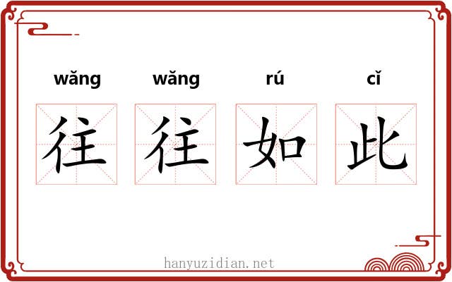 往往如此 往往如此