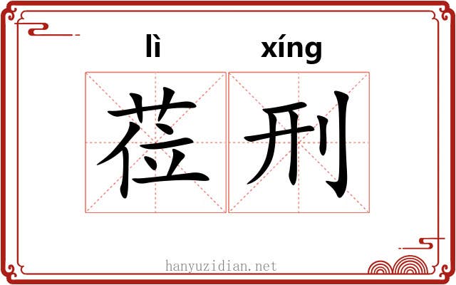 莅刑