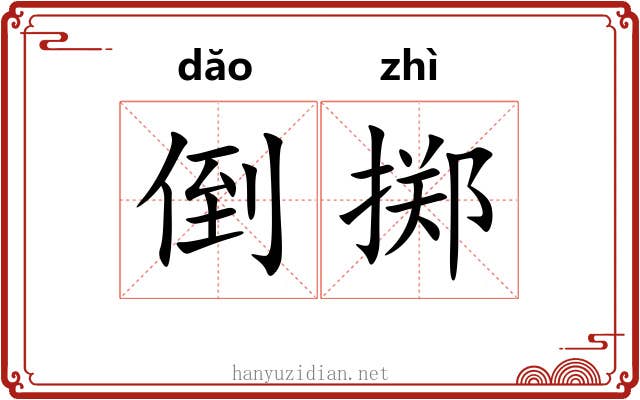 倒掷