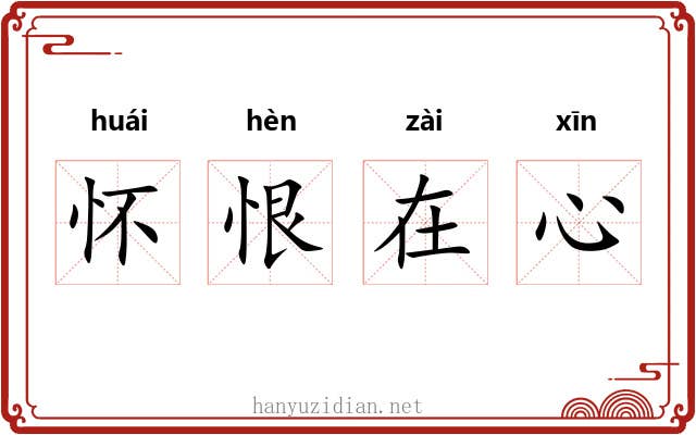 怀恨在心