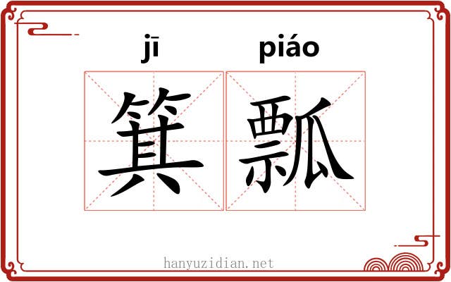 箕瓢