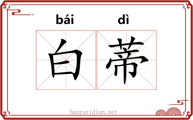 白蒂