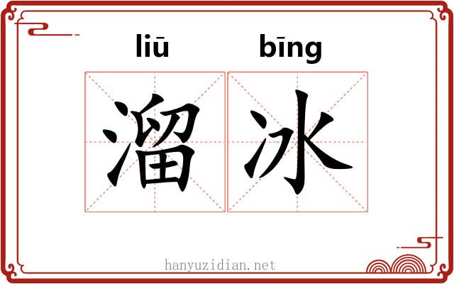 溜冰 溜冰