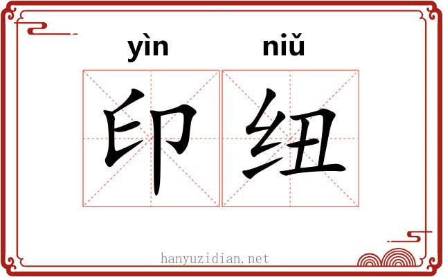 印纽 印纽