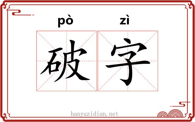 破字 破字