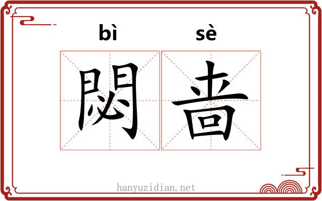 閟啬