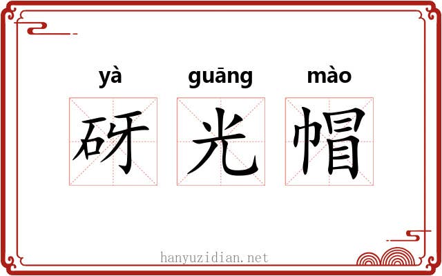 砑光帽 砑光帽