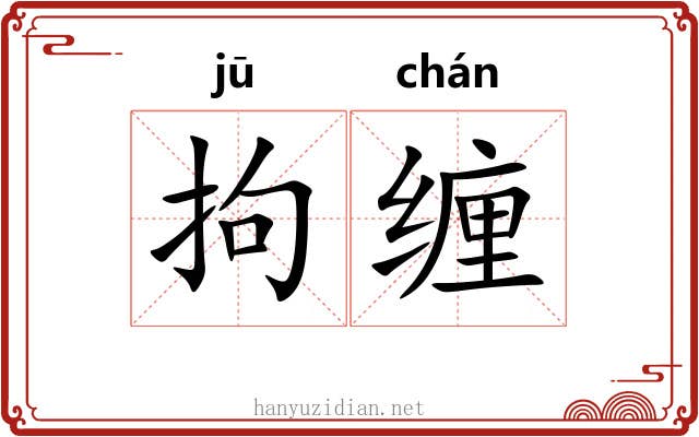 拘缠