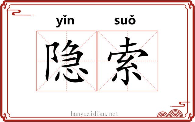隐索