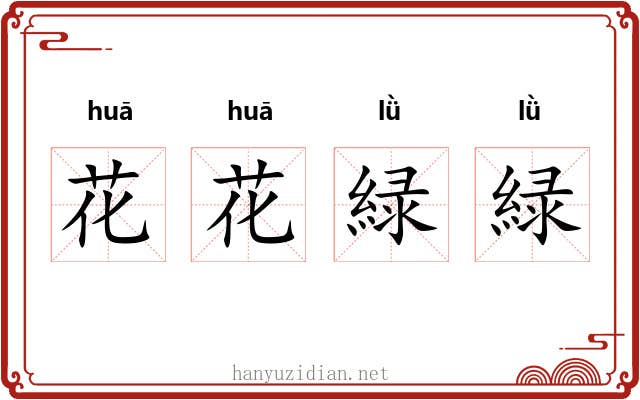 花花緑緑 花花緑緑
