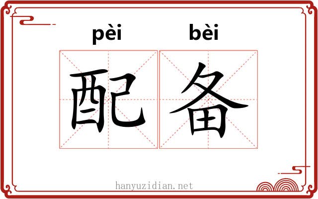 配备