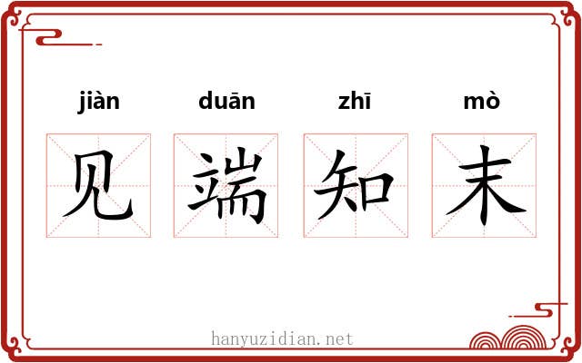 见端知末