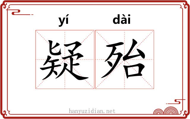 疑殆