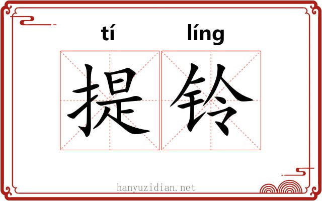 提铃