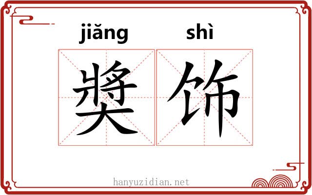 奬饰 奬饰