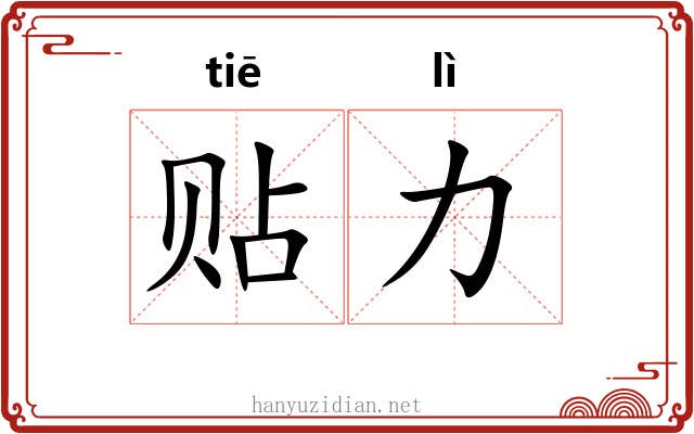 贴力 贴力