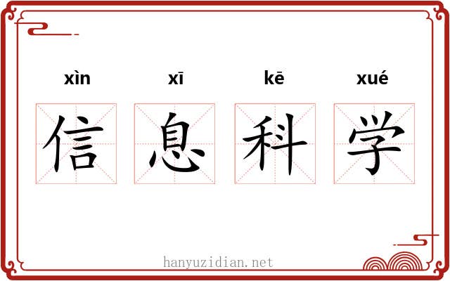 信息科学