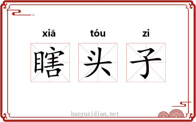 瞎头子