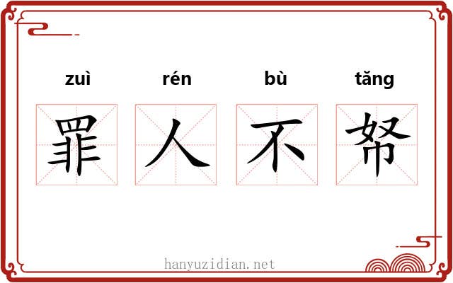 罪人不帑
