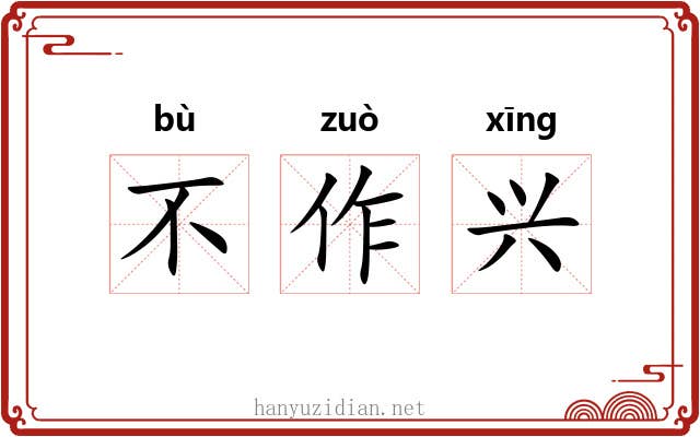不作兴