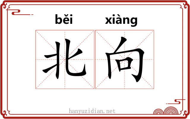 北向 北向