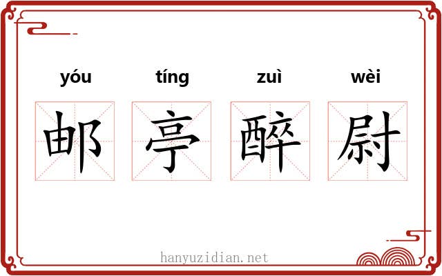 邮亭醉尉