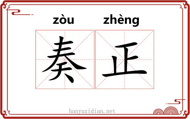 奏正 奏正