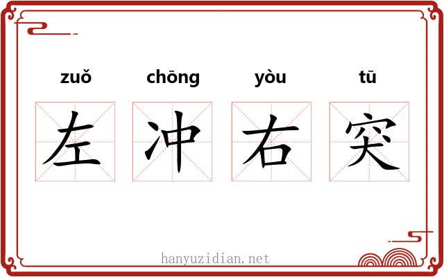 左冲右突 左冲右突