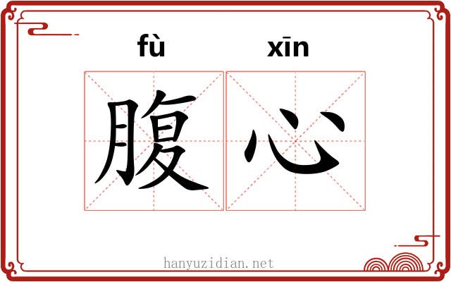 腹心