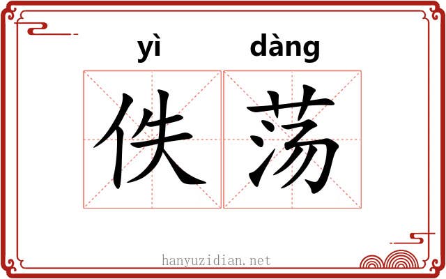 佚荡