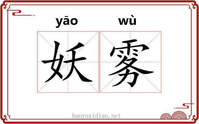 妖雾