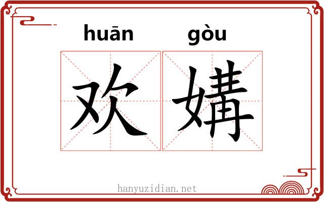 欢媾