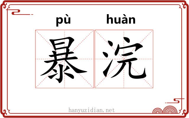 暴浣