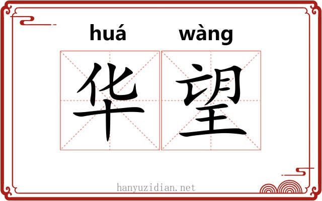华望 华望