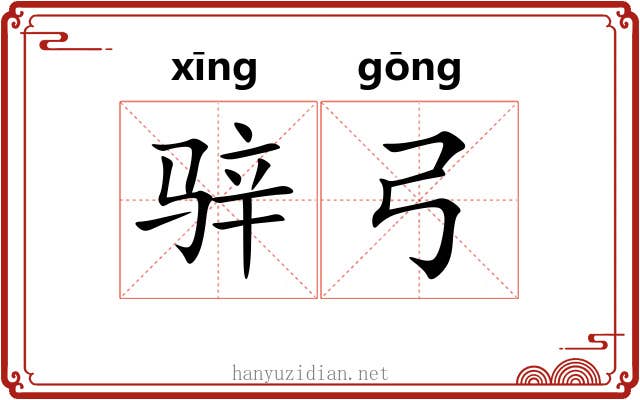 骍弓