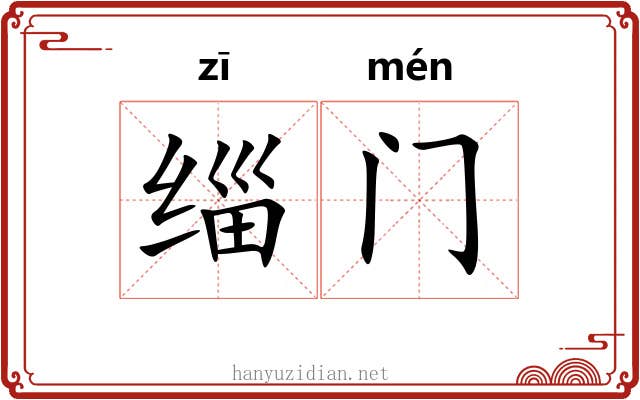 缁门