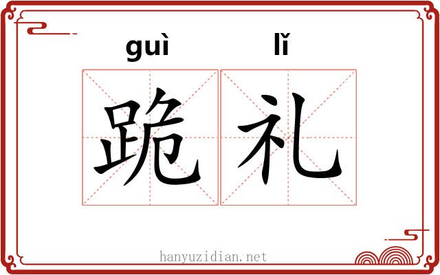 跪礼