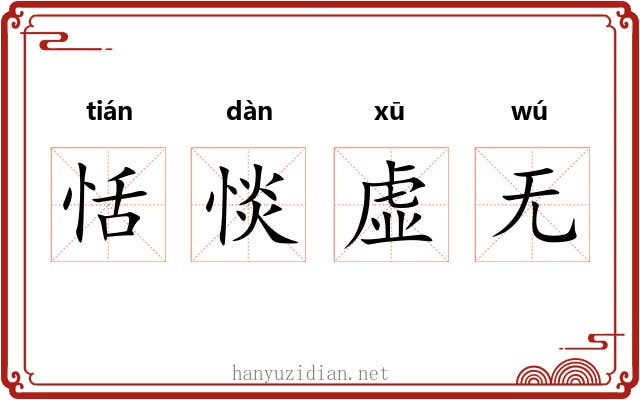恬惔虚无