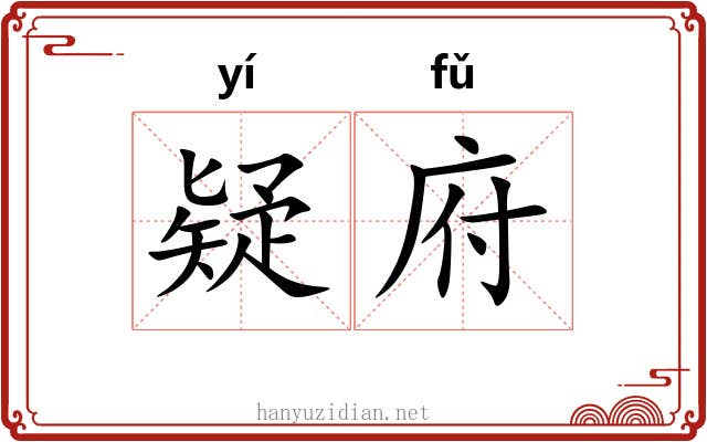 疑府