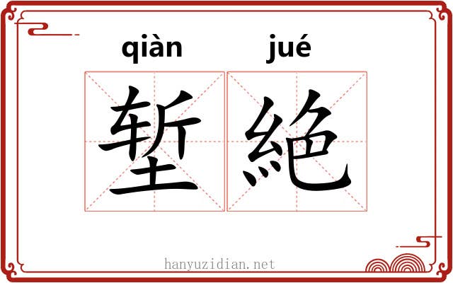 堑絶